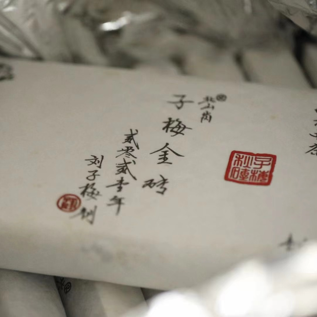 方家山子梅金砖 2021年