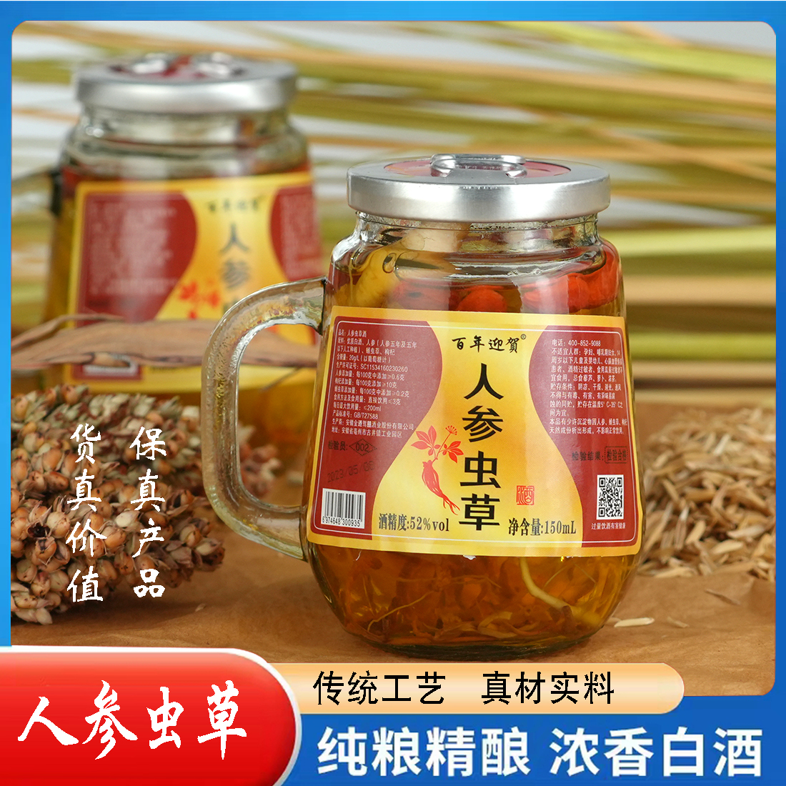 百年迎贺人参虫草酒150ml52度52度
