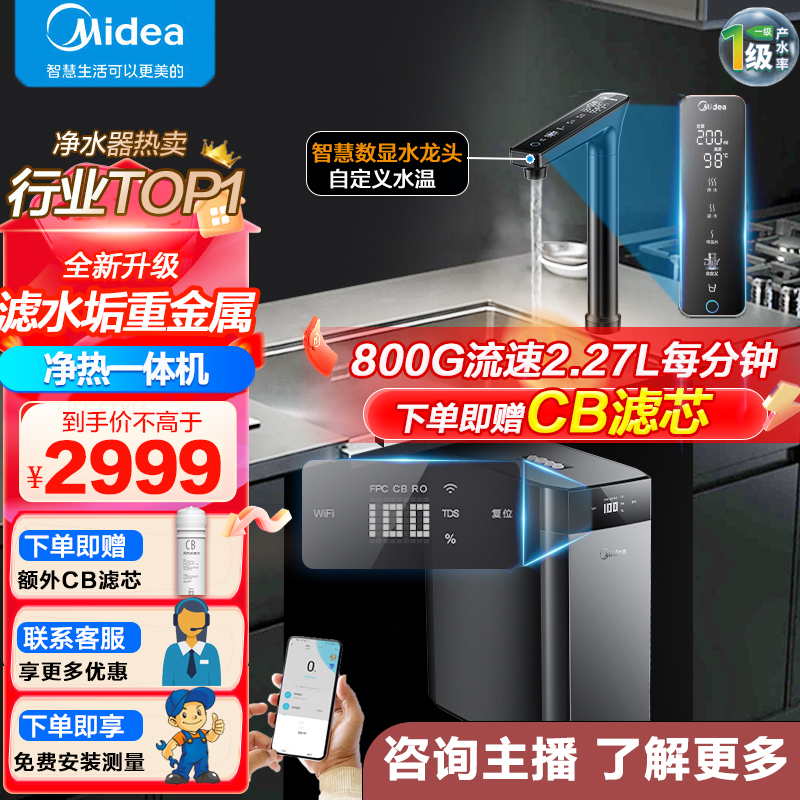 美的净热一体净水器直饮机家用反渗透厨下净水机黑钻800G纯水机
