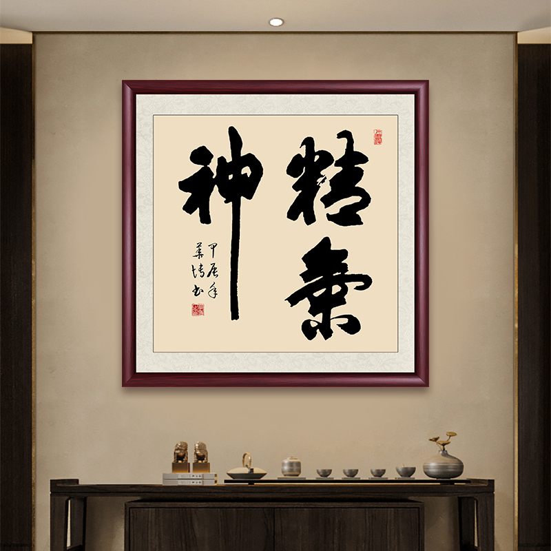 精气神办公室字画挂墙带框手写办公室客厅茶室玄关装饰画书法作品