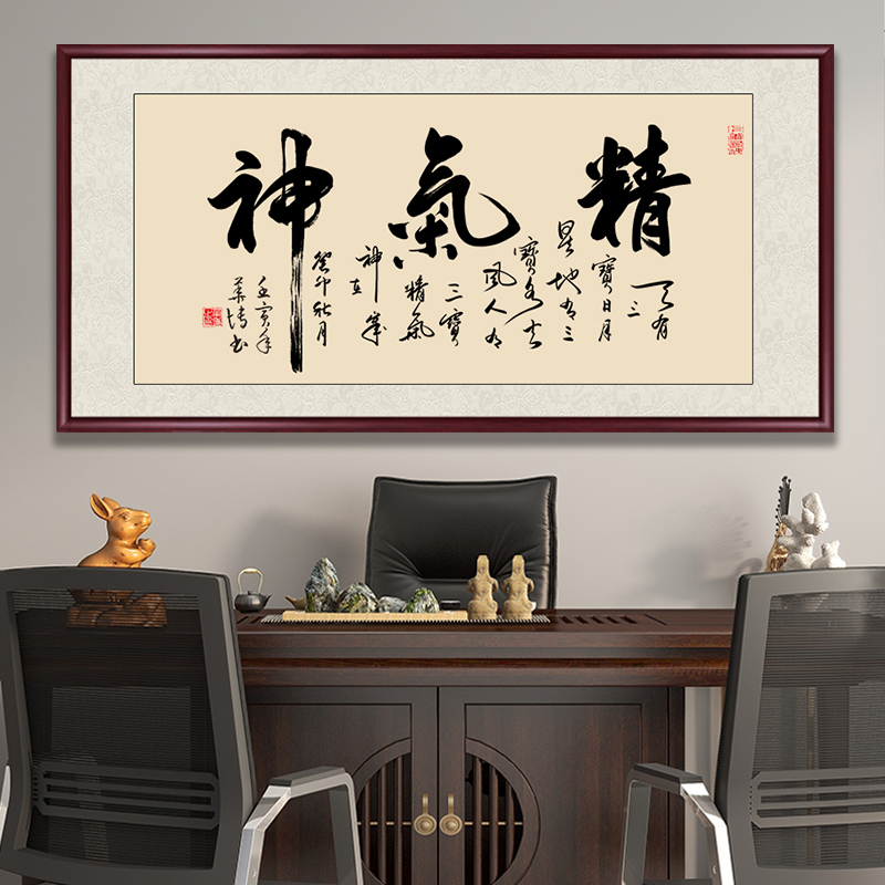 精气神手写字画挂墙书法作品出售带框办公室客厅茶室背景挂画壁画