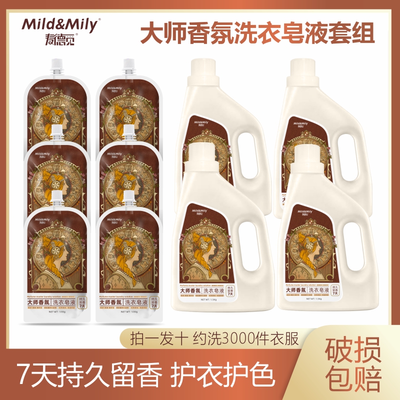 （拍一发十）麦德觅大师香氛皂液留香洗衣液持久护色多效合一洗衣液