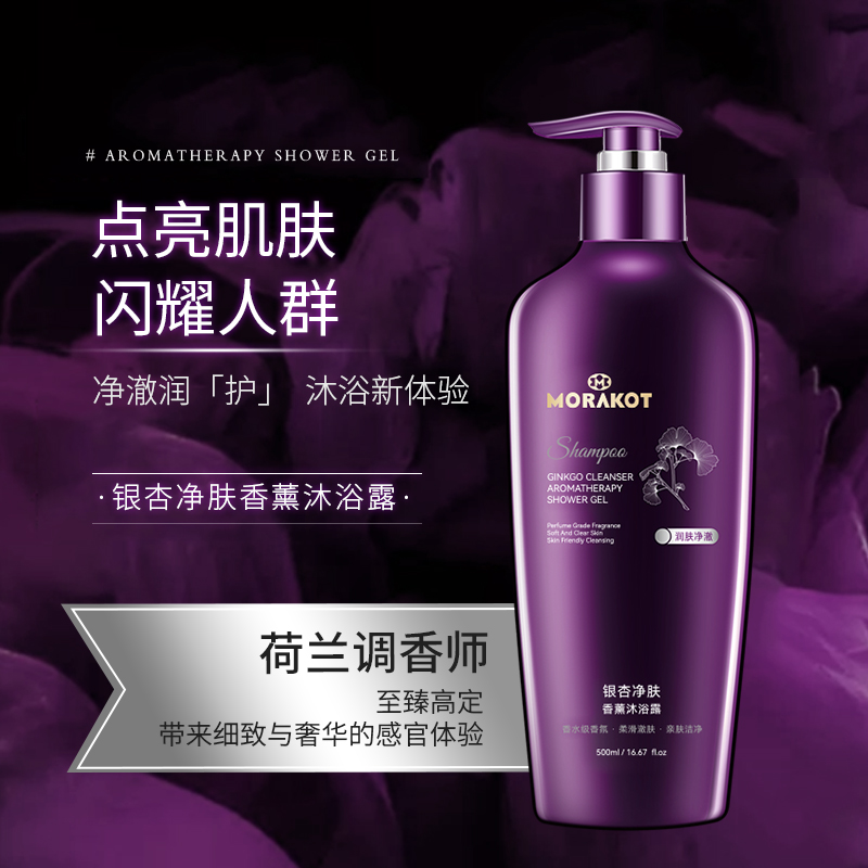 【粉丝专属】莫拉克银杏雪肤香薰沐浴露 持久留香全身香体沐浴乳