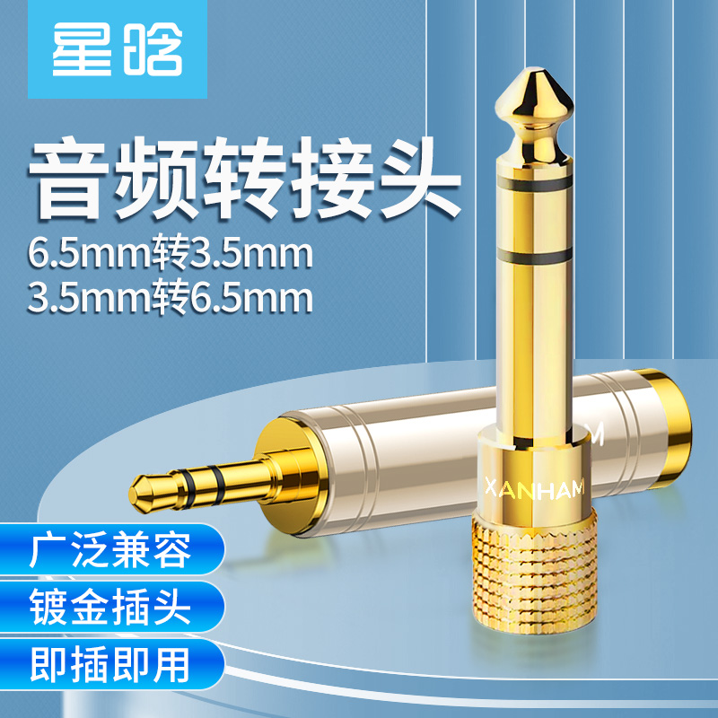 星晗6.5转3.5转接头音频音响吉他麦克风插头电子电钢琴耳机转换器