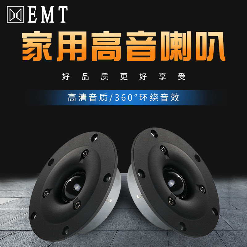 高音喇叭3寸4寸高音喇叭家用音响双磁4寸高音喇叭发烧级丝膜高音