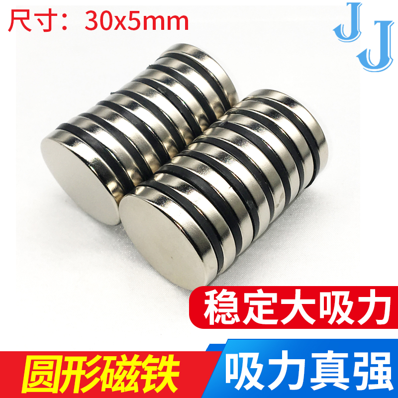 强力磁铁 钕铁硼 吸力吸铁石强磁圆形30*5mm