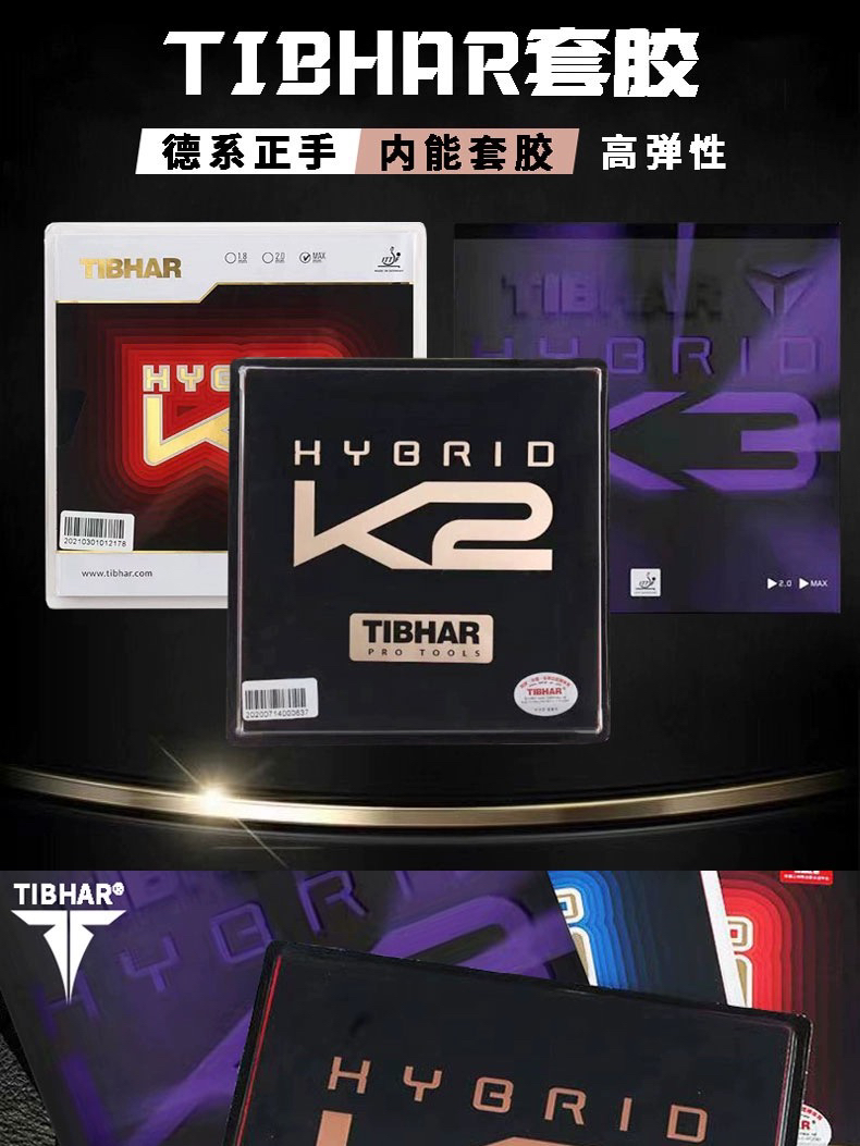 挺拔套胶挺拔混动红K1套胶混动蓝K1PLUS K2 K3乒乓球胶皮