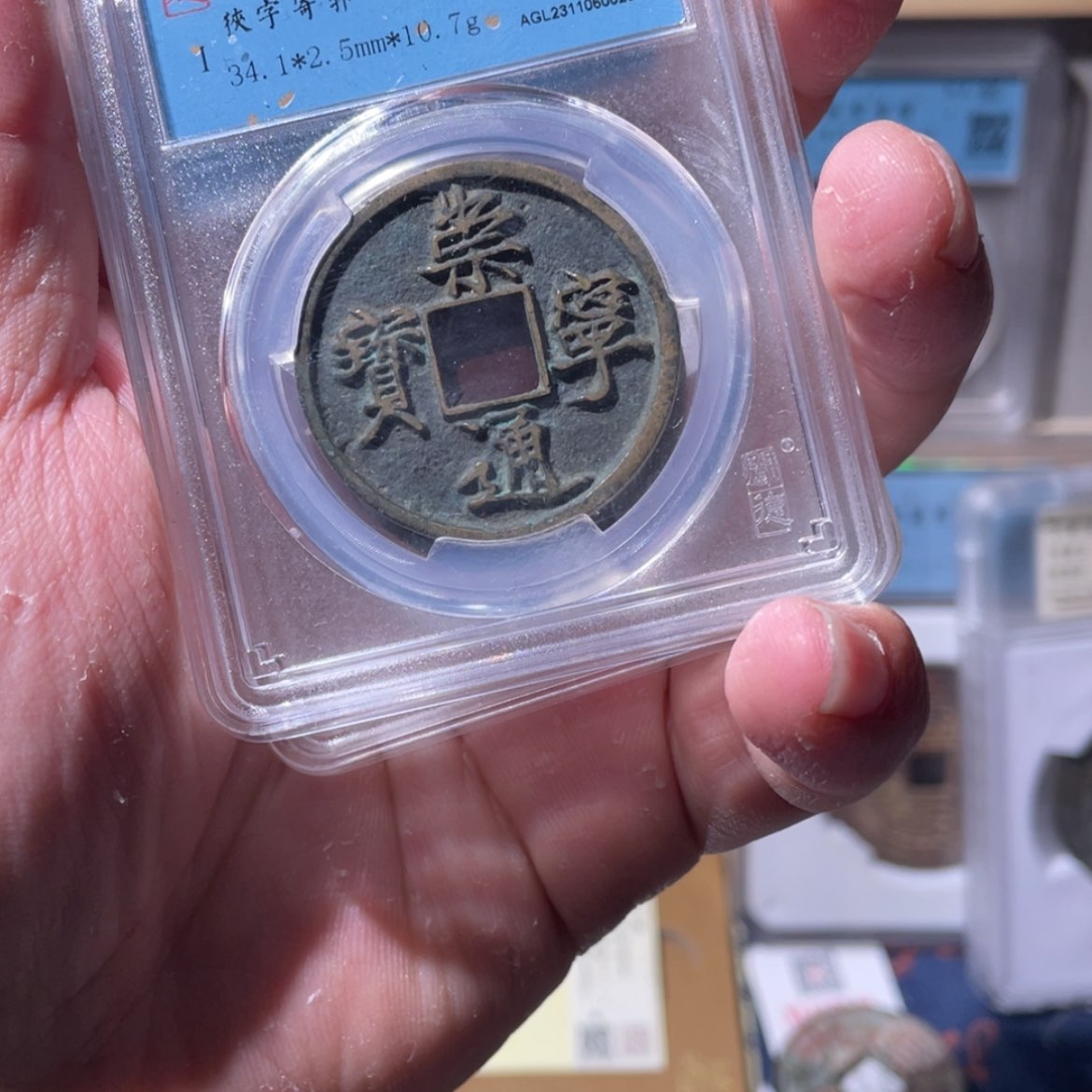 【闪购商品】崇宁通宝