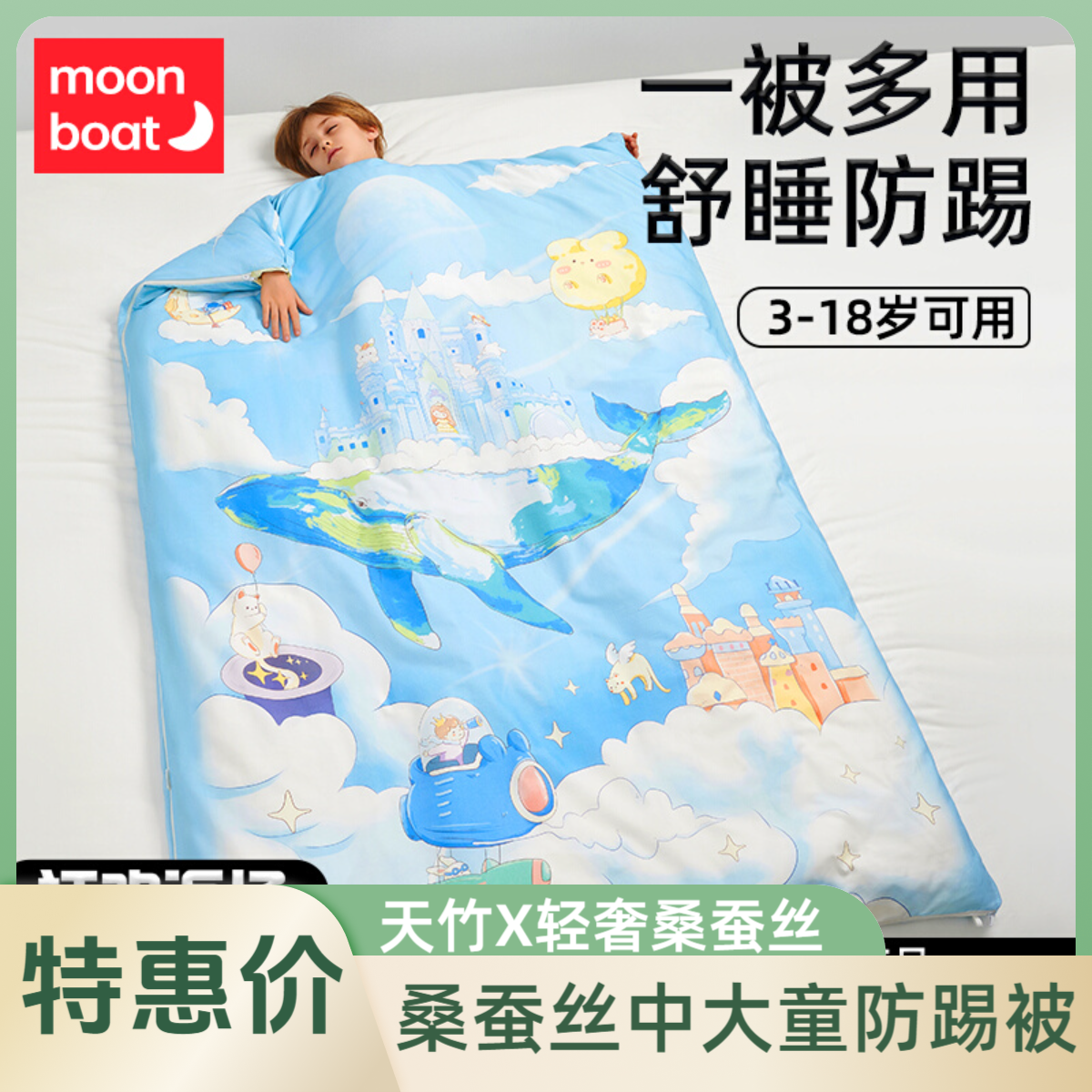 【品牌特惠】Moonboat桑蚕丝儿童睡袋秋冬中大童防踢被子神器四季款