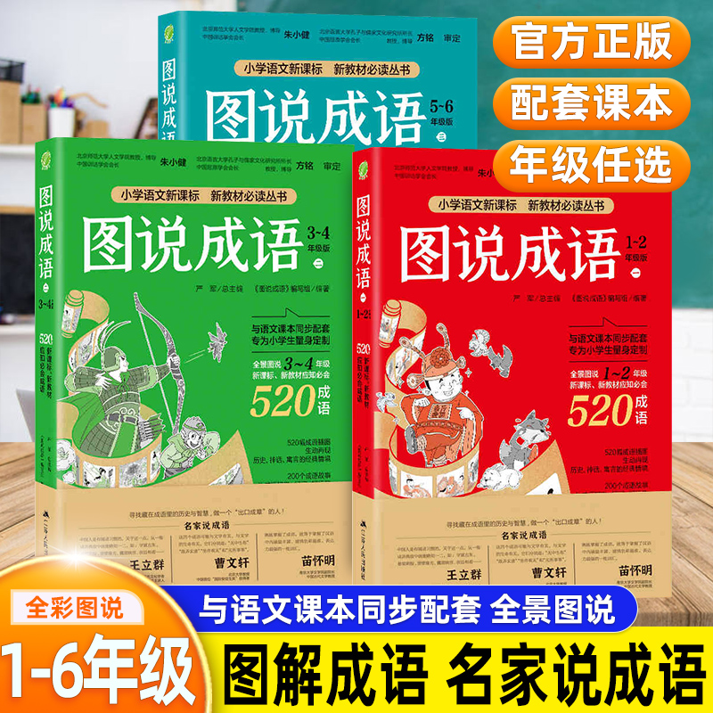 春雨教育图说成语小学语文1-6年级全三册配套新课标成语双色注义
