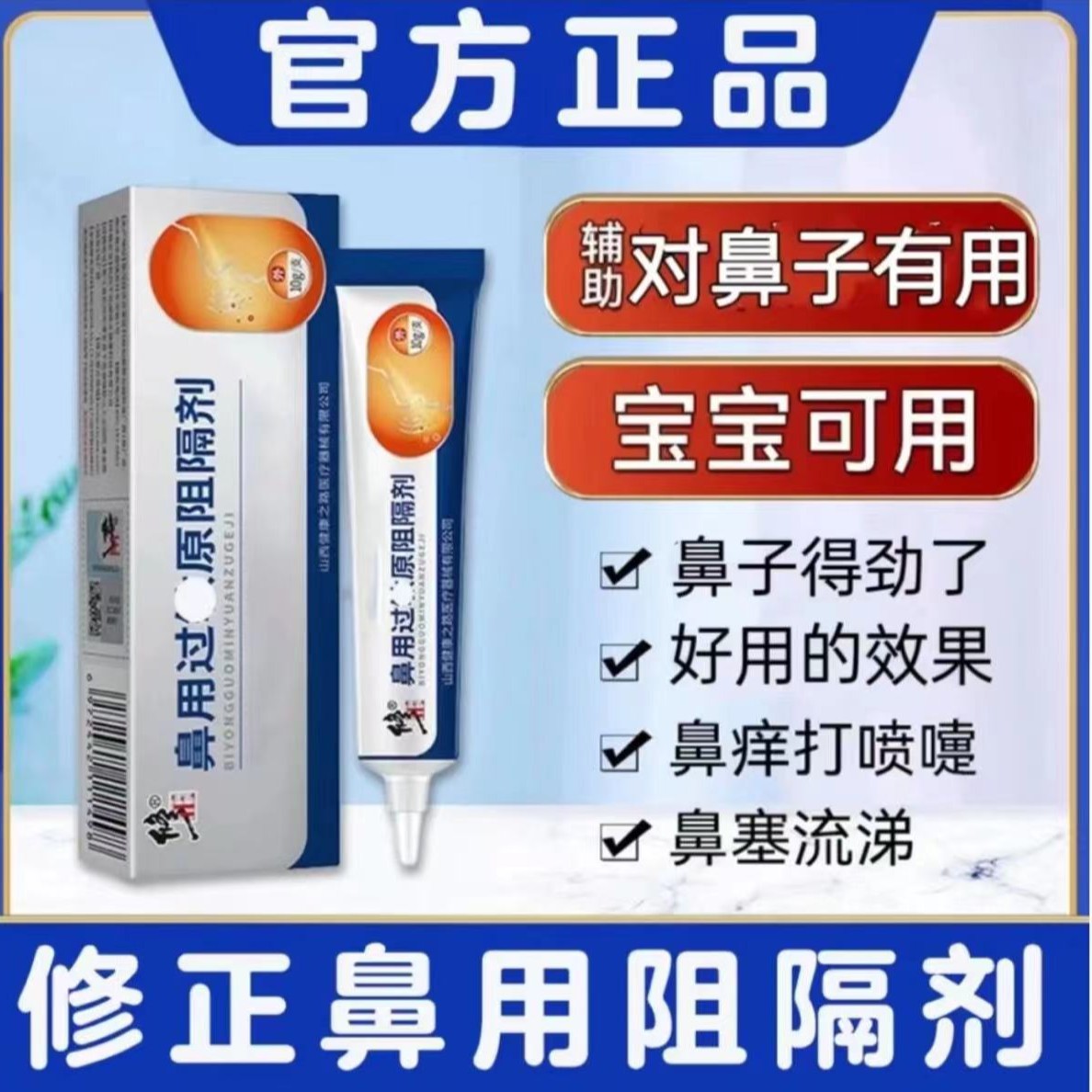 【直售】鼻用过敏原阻隔剂益严舒鼻干鼻痒10g/支外用通用