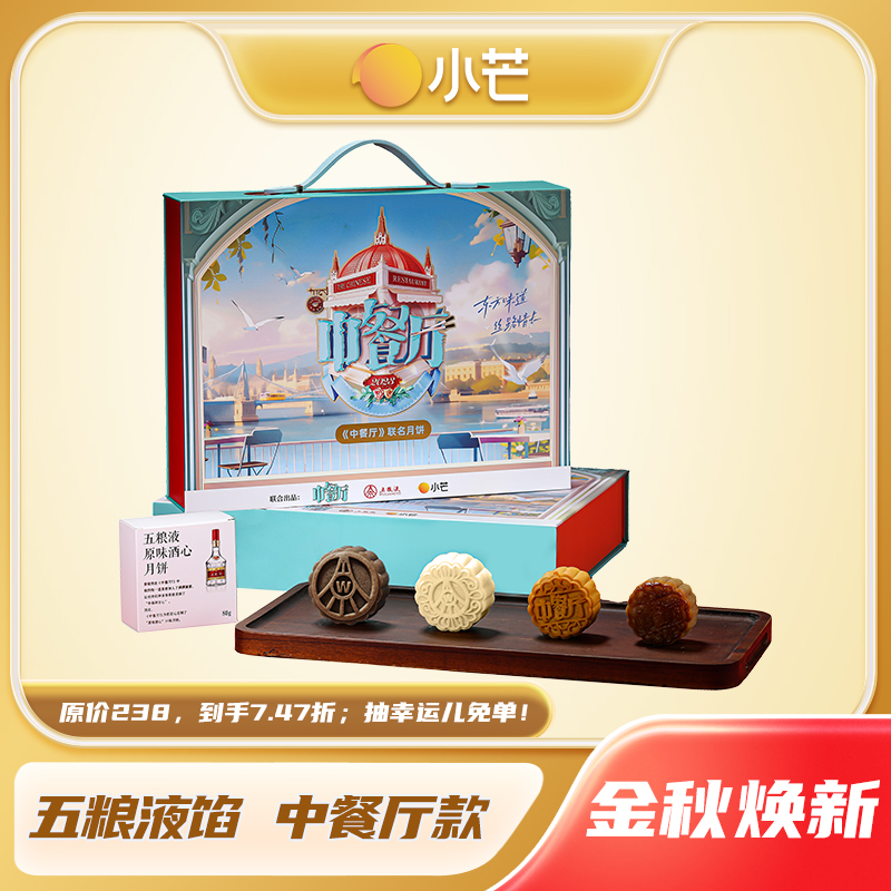 《中餐厅》同款首次联名五粮液X小芒月饼礼盒（内含8个月饼）