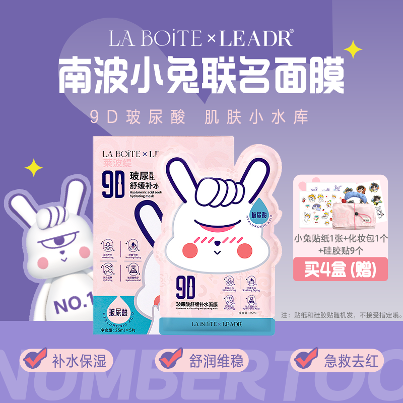 【LA BOITE✖️LEADR】南波小兔玻尿酸保湿面膜