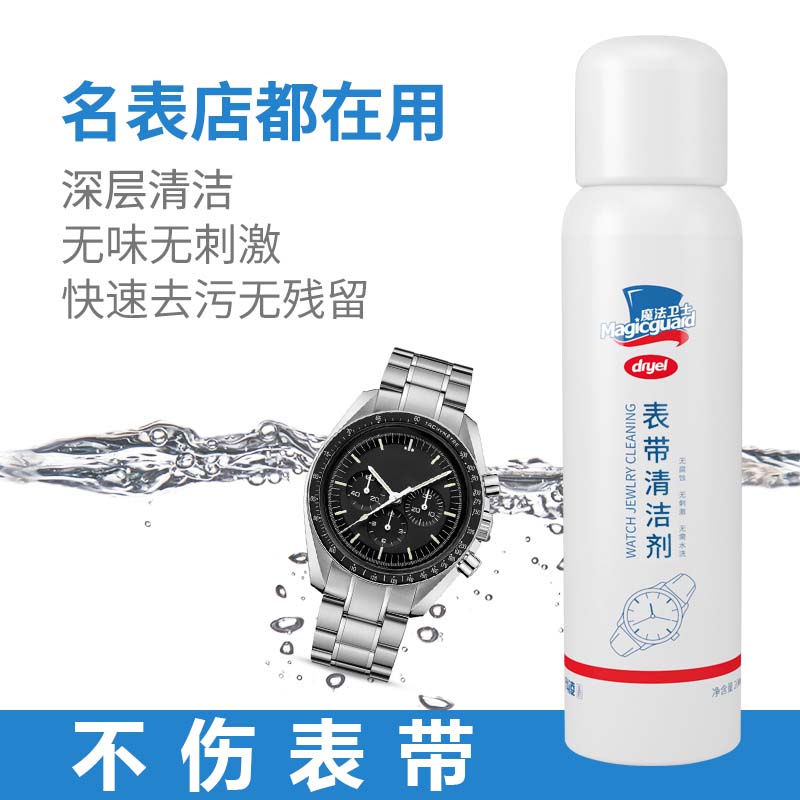 百达翡丽手表名表机械表钢表带清洁剂清洗液清洁剂免水洗清洗剂