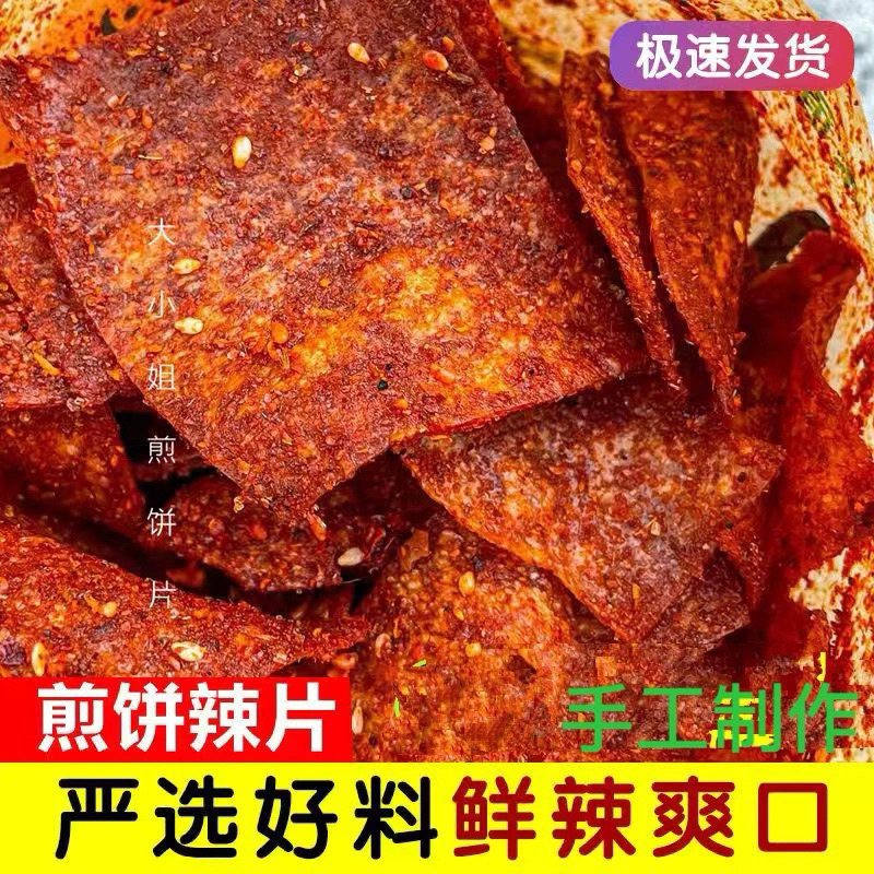 麻辣酥脆可口 煎饼片 200g一包