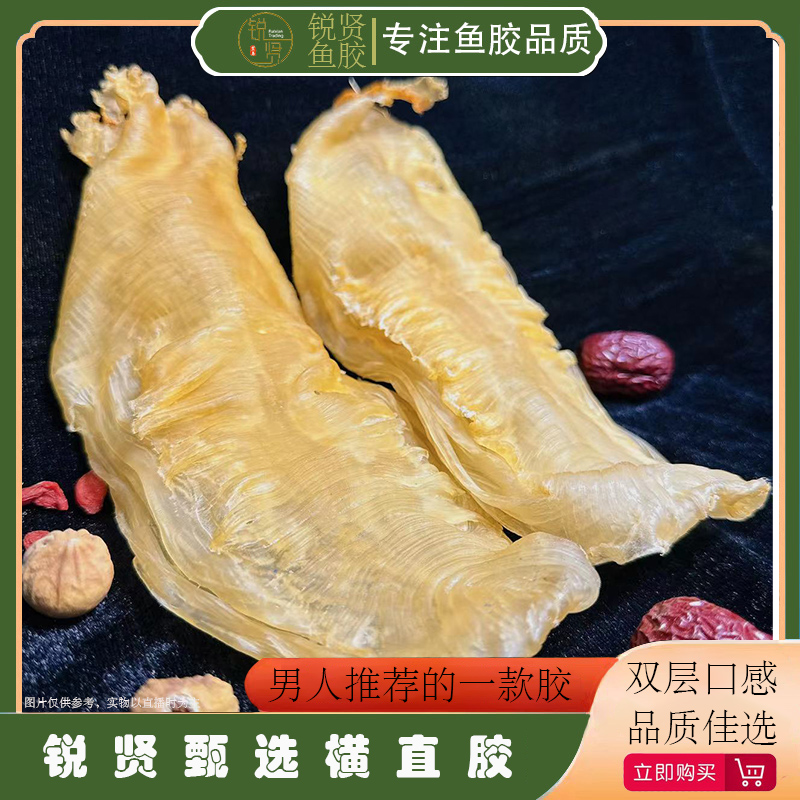 【锐贤严选】横直胶丶正宗深海鱼胶花胶干货滋补品