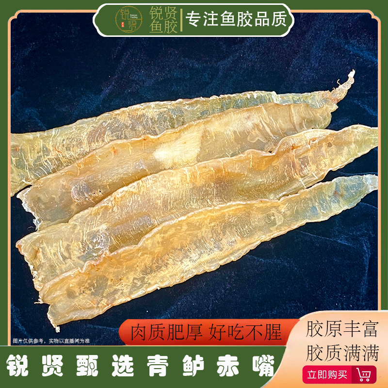 【锐贤严选】青鲈赤嘴胶丶正宗深海鱼胶滋补花胶干货