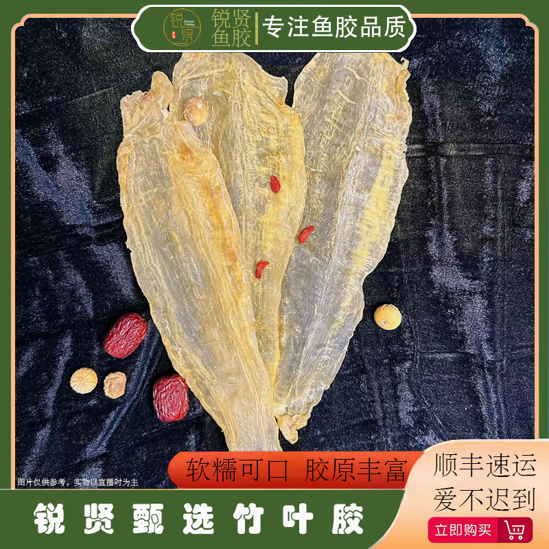【锐贤严选】竹叶鱼胶丶正宗深海鱼胶滋补花胶干货