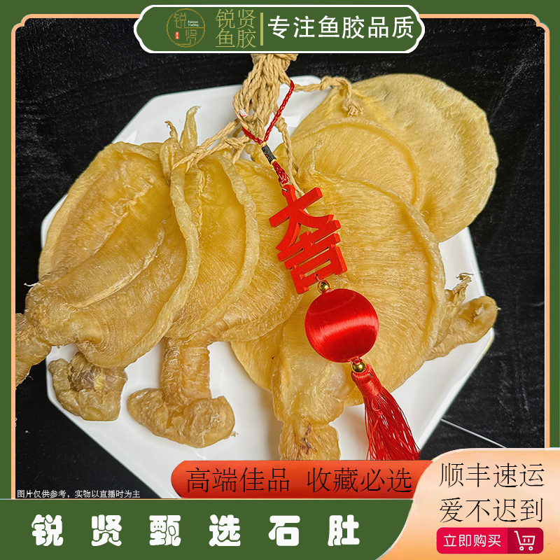 【锐贤严选】石肚赤嘴手工清洗晒干丶深海鱼胶花胶干货滋补品