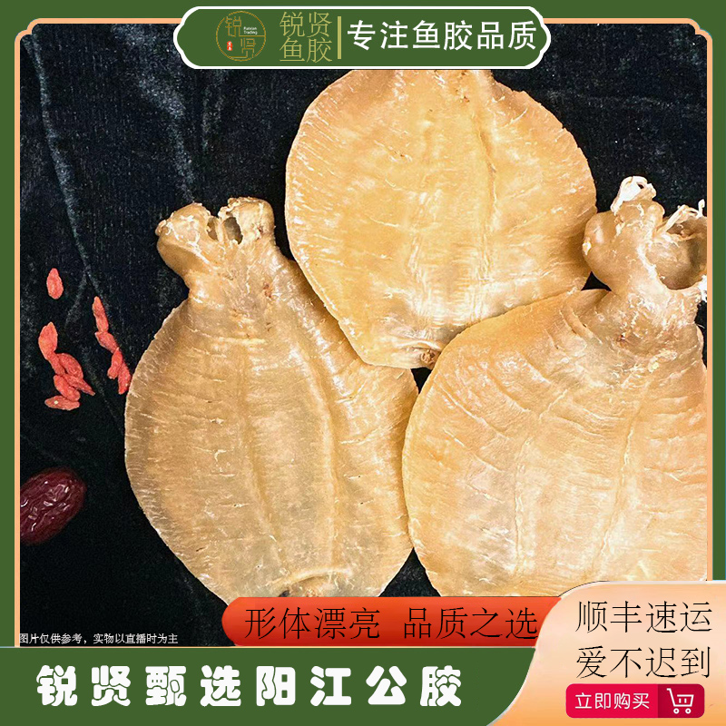 【锐贤严选】阳江公胶丶深海鱼胶花胶干货滋补品