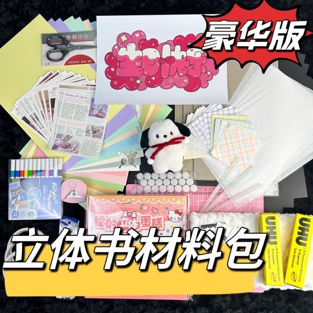 立体书材料包自制diy机关半成品手工生日礼物定制情侣纪念册全套