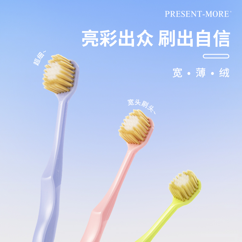 Present-More 普斯特软毛牙刷