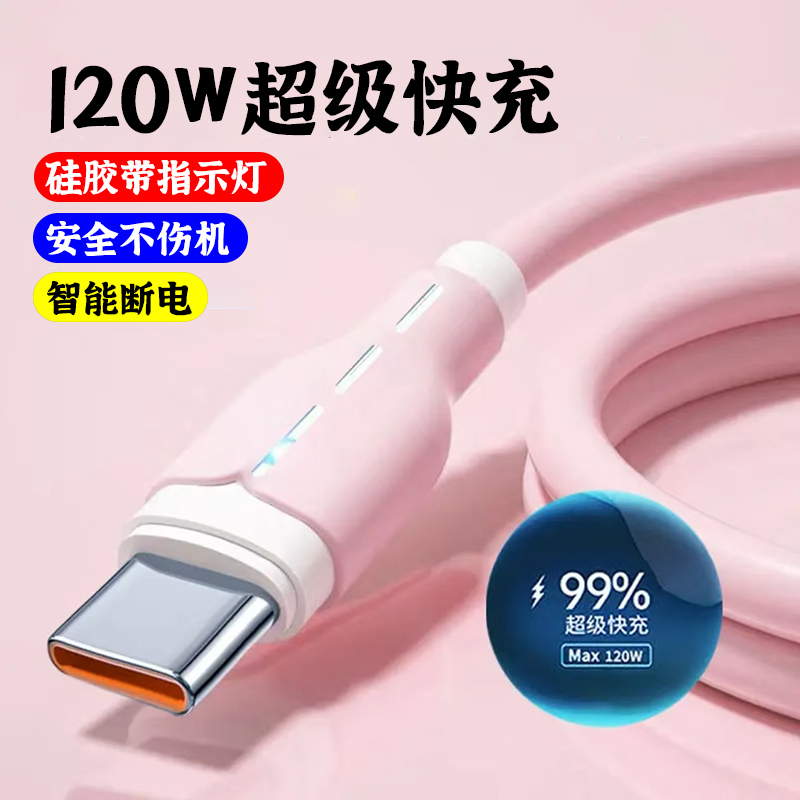 Type-c液态硅胶120W超级快充数据线充电线适用华为vivo荣耀oppo6A