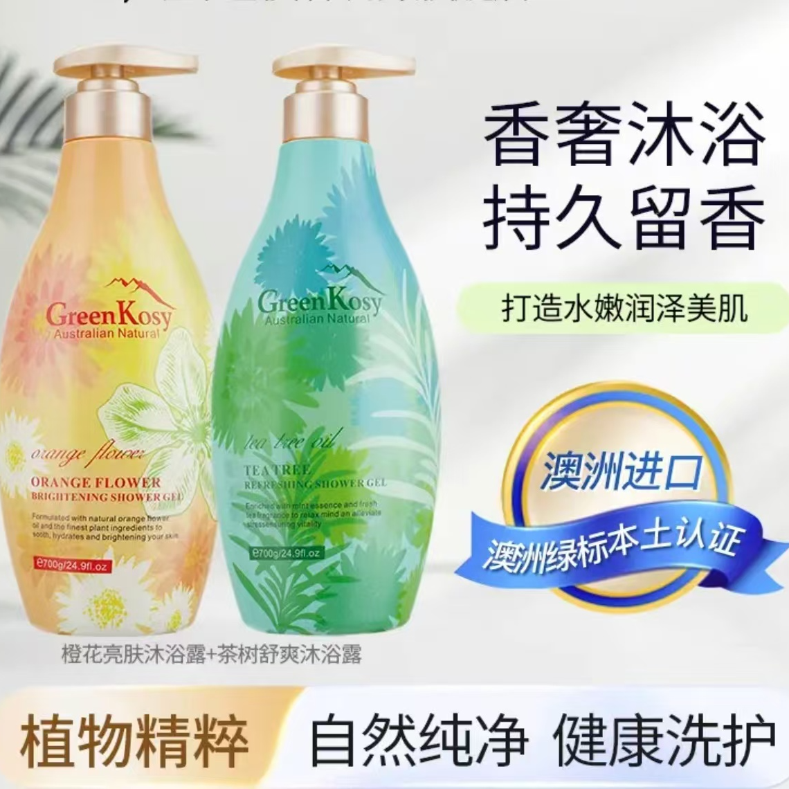 Greenkosy/绿色溪谷澳洲进口绿色溪谷橙花树沐浴露700g