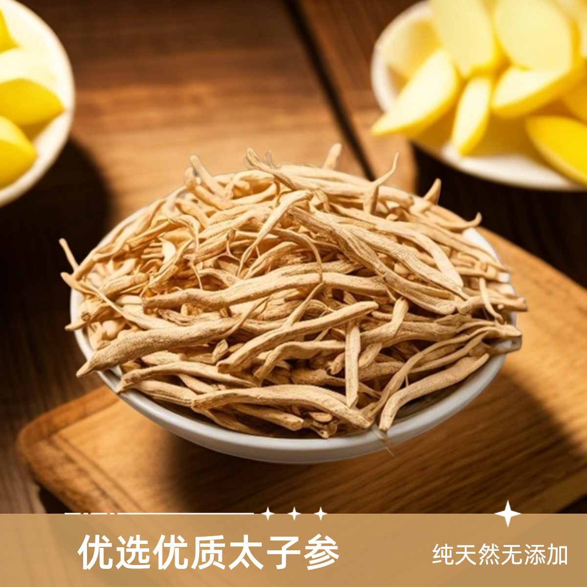 [3单5单囤]太子参手工优质太子参无硫农产品人工挑选