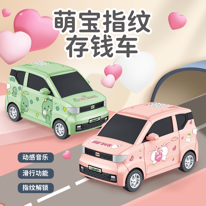 Mini车储蓄存钱罐指纹只进不出儿童汽车男女孩礼物密码2023年新款