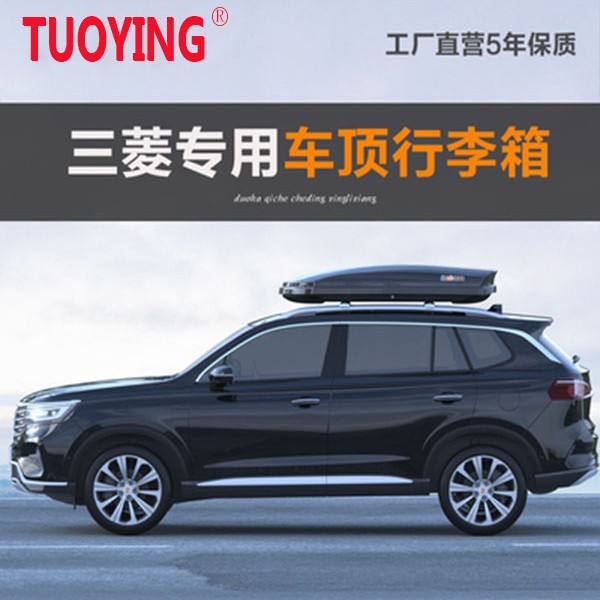 tuoying/拓鹰三菱 欧蓝德 帕杰罗V93劲畅奕歌劲炫车顶行李箱容量