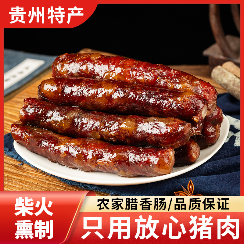 贵州高原农特产精选麻辣腊肠的家常做法烟熏香肠肥肉香肠直播