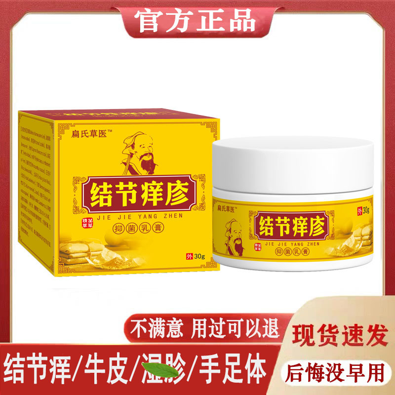 结节止痒膏皮肤搔痒身上结节痒蚊虫叮咬疙瘩红点草本抑菌乳膏外用