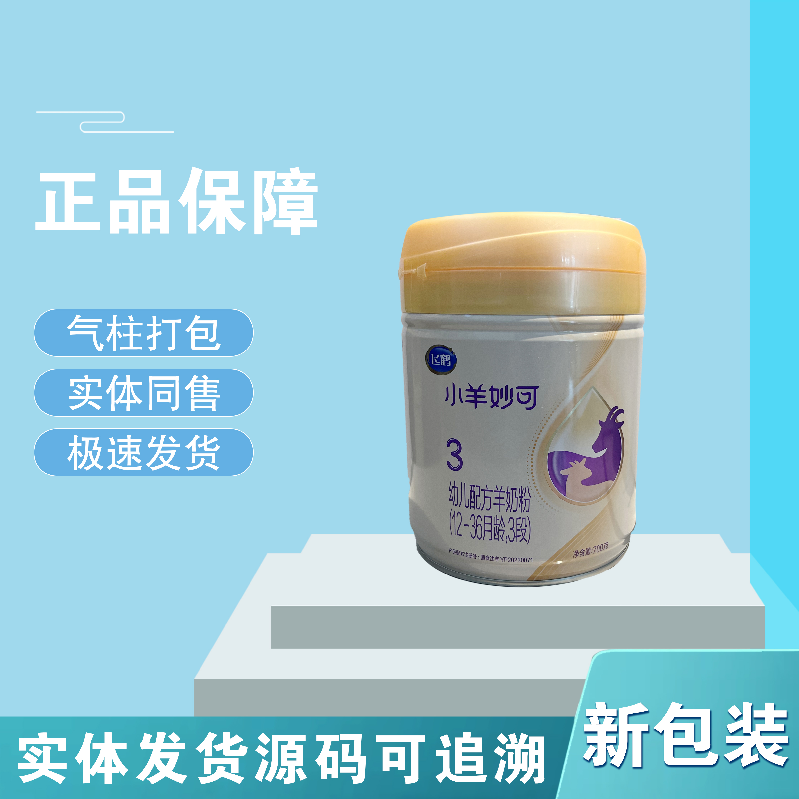 【小羊妙可700g 1段2段3段正品新日期源码可追溯新国标】奶粉