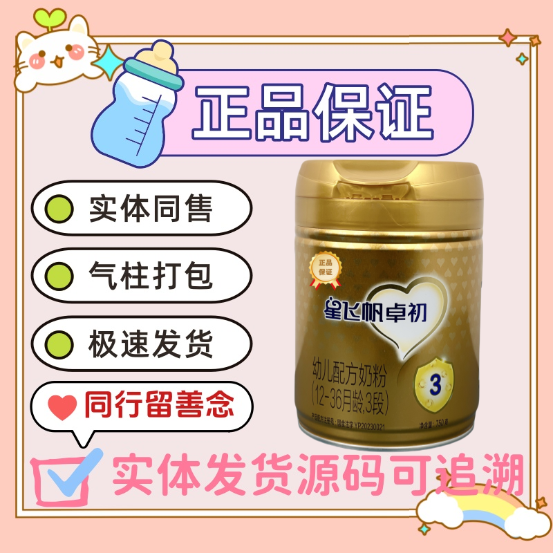 星飞帆卓初750g全新经典原罐源码可追溯新国标正品婴儿奶粉营养