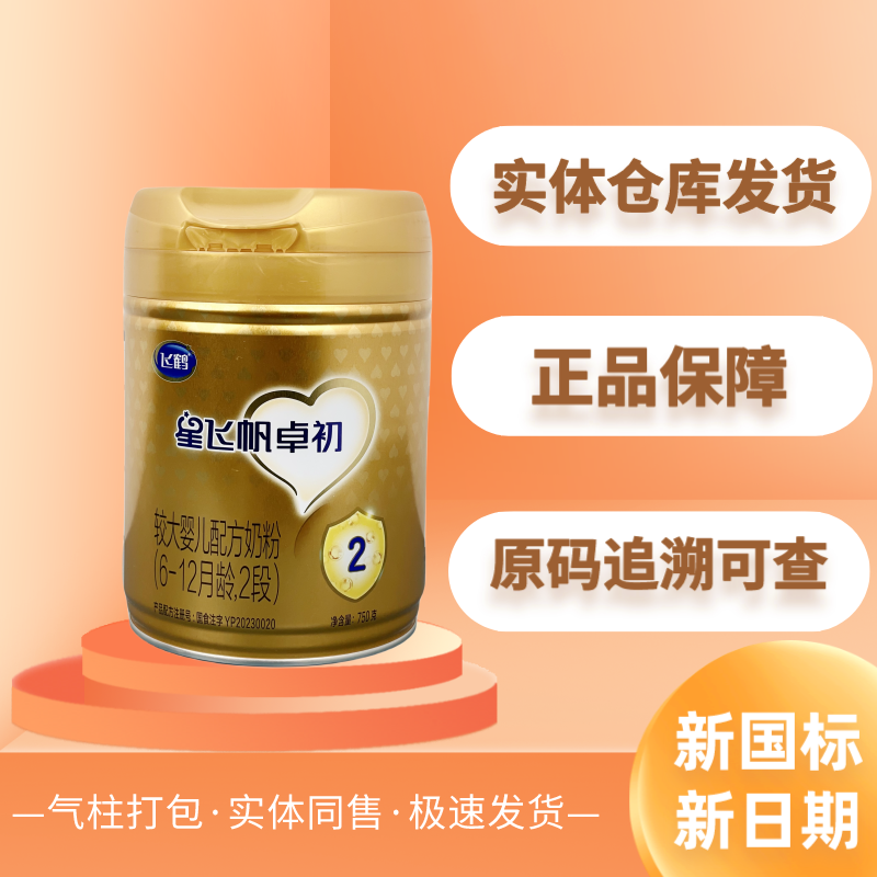 【星飞帆卓初750g 1/2/3段】新国标新日期源码正品可追溯婴幼儿奶粉