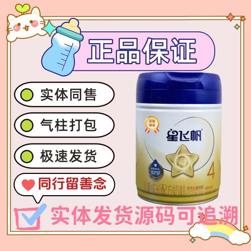 4段星飞帆750g 新包装原罐源码可追溯新国标正品儿童奶粉全新经典