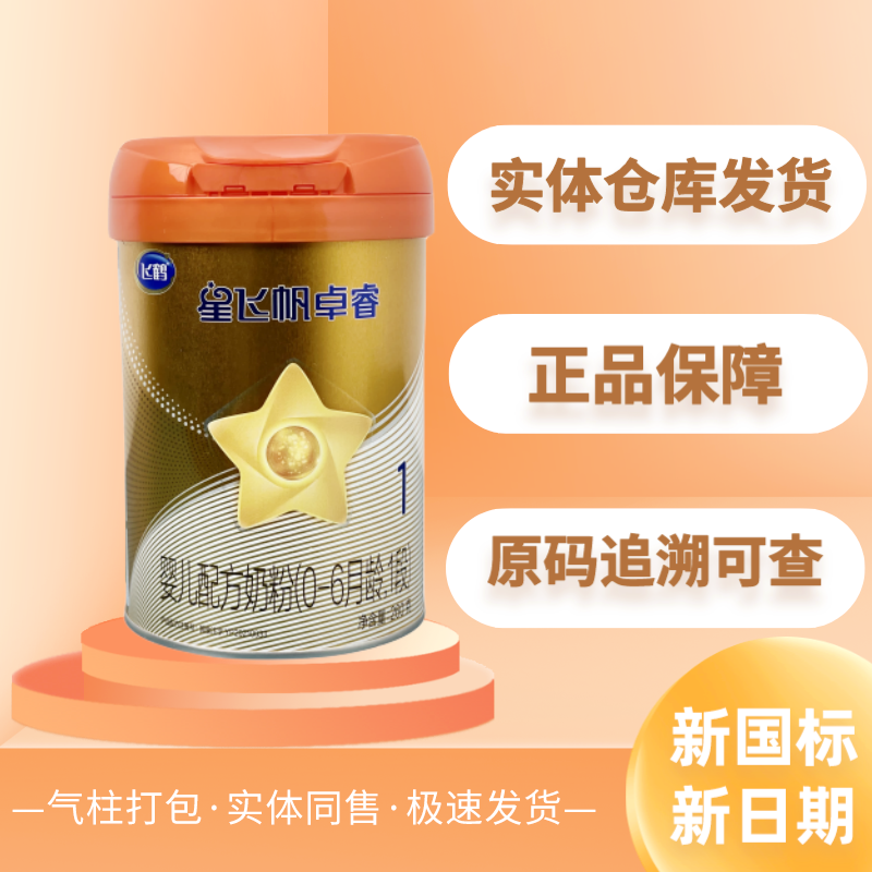 星飞帆卓睿红盖260g-700g 1-3段正品源码可追溯新国标婴幼儿奶粉