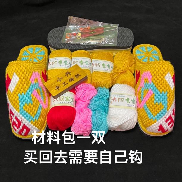 手工钩织拖鞋烤火底材料包（线+鞋底+图纸）无教程满64元包邮