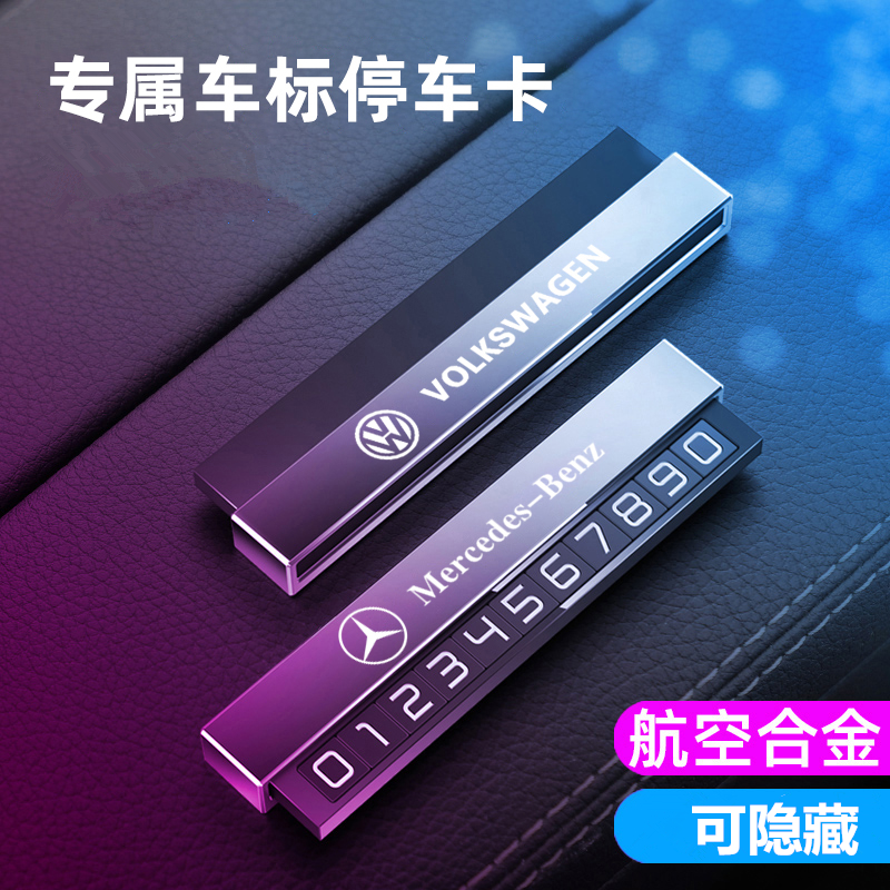 可隐藏临时停车电话号码牌车载移车挪车卡铝合金高档创意汽车用品