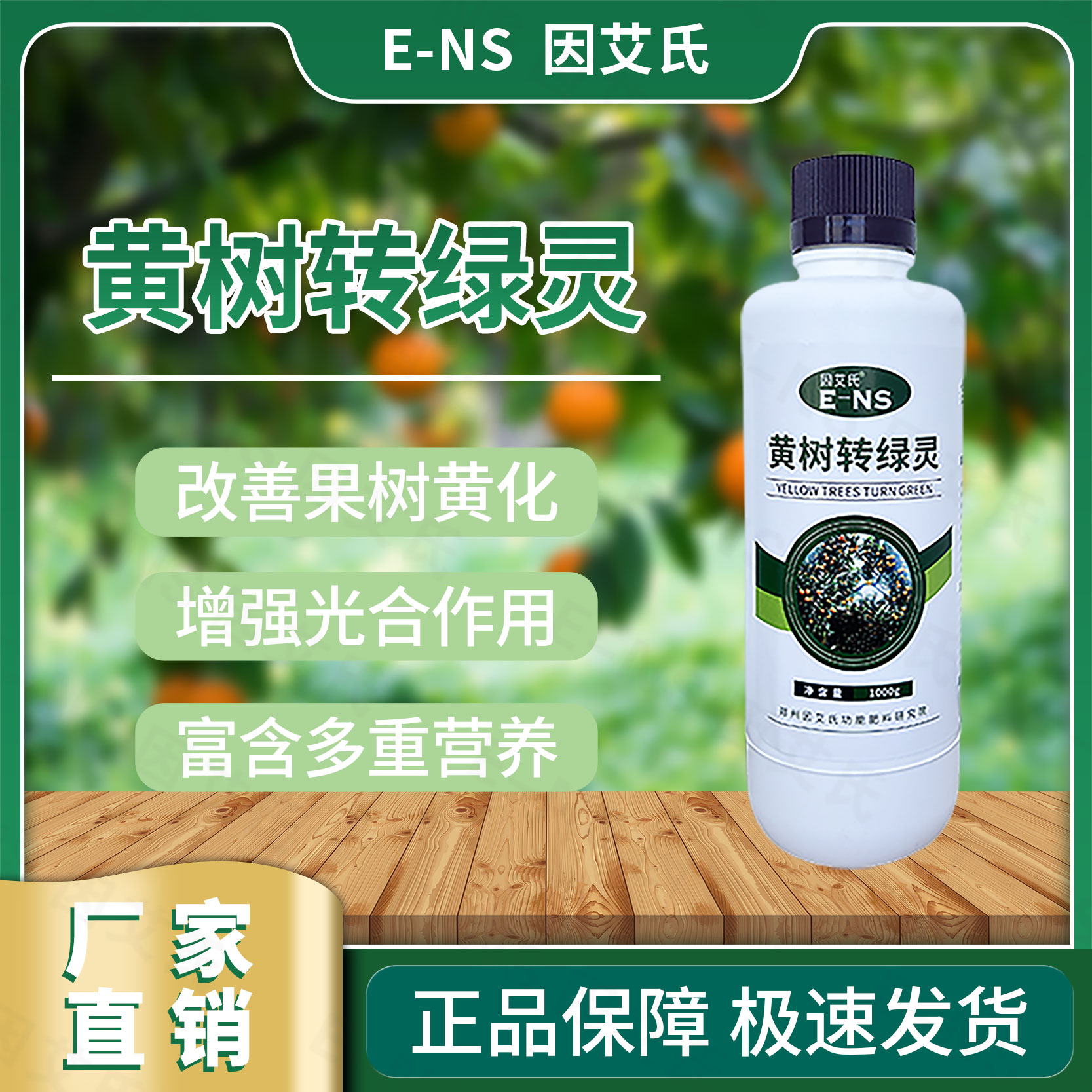 因艾氏黄树转绿灵果蔬果园改善果树黄化增强光合作用叶面水溶肥料