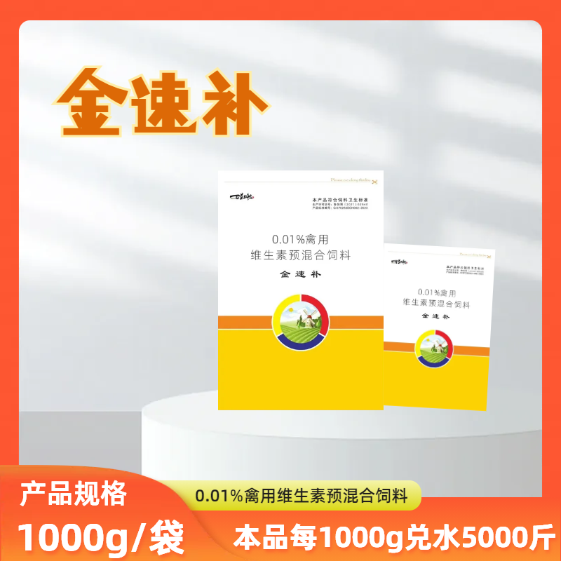 青岛邦侬—金速补禽用维生素预混合饲料