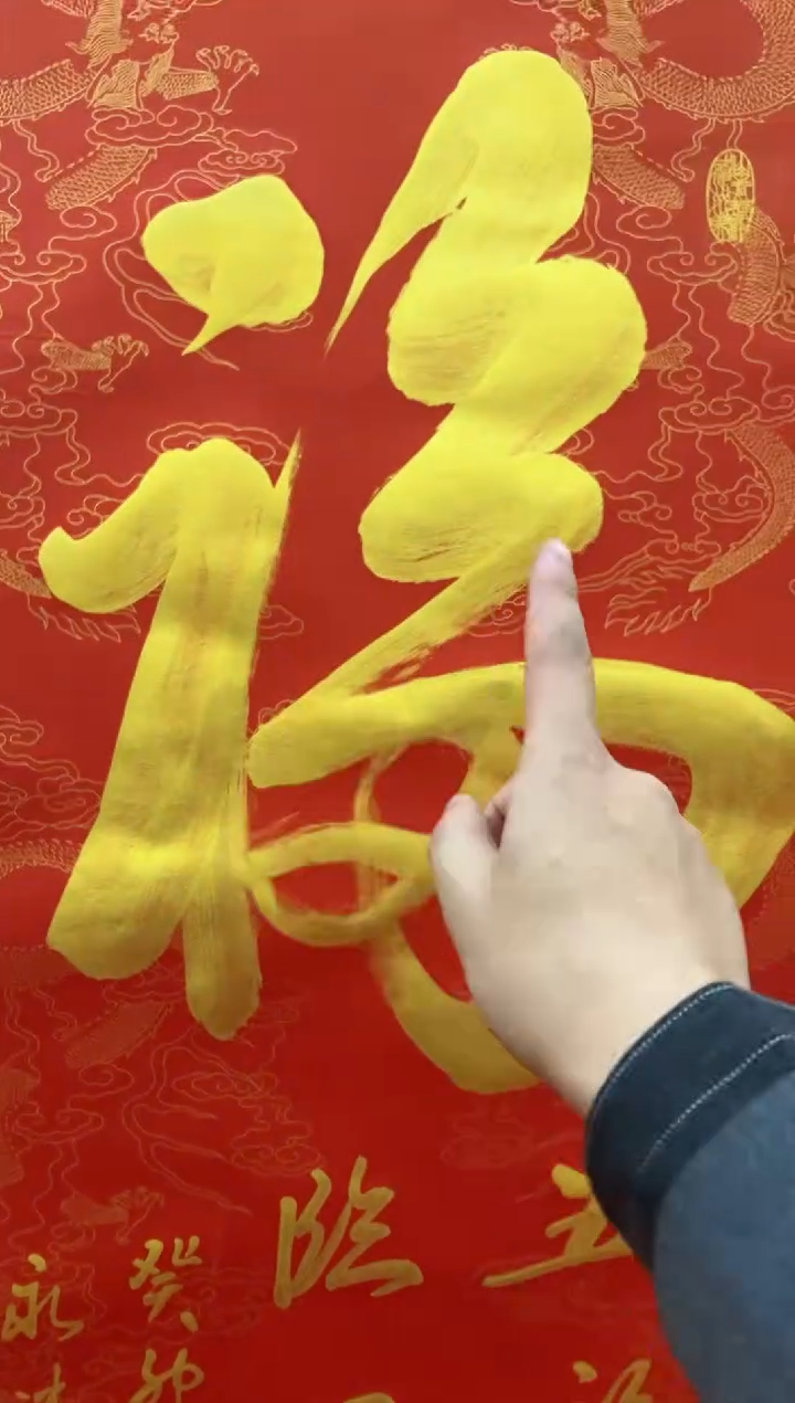 【闪购商品】书法《天下第一褔》三尺竖轴金字作品