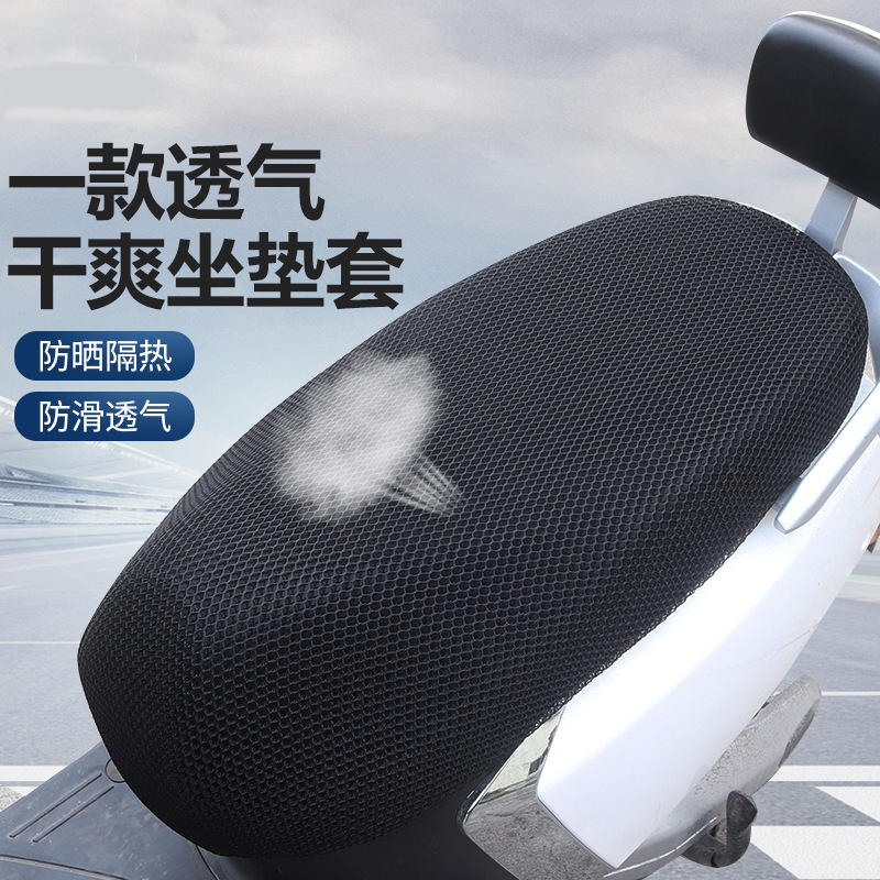 电动车座套摩托车坐垫网套防晒防烫坐套通用隔热透气电瓶车座垫套