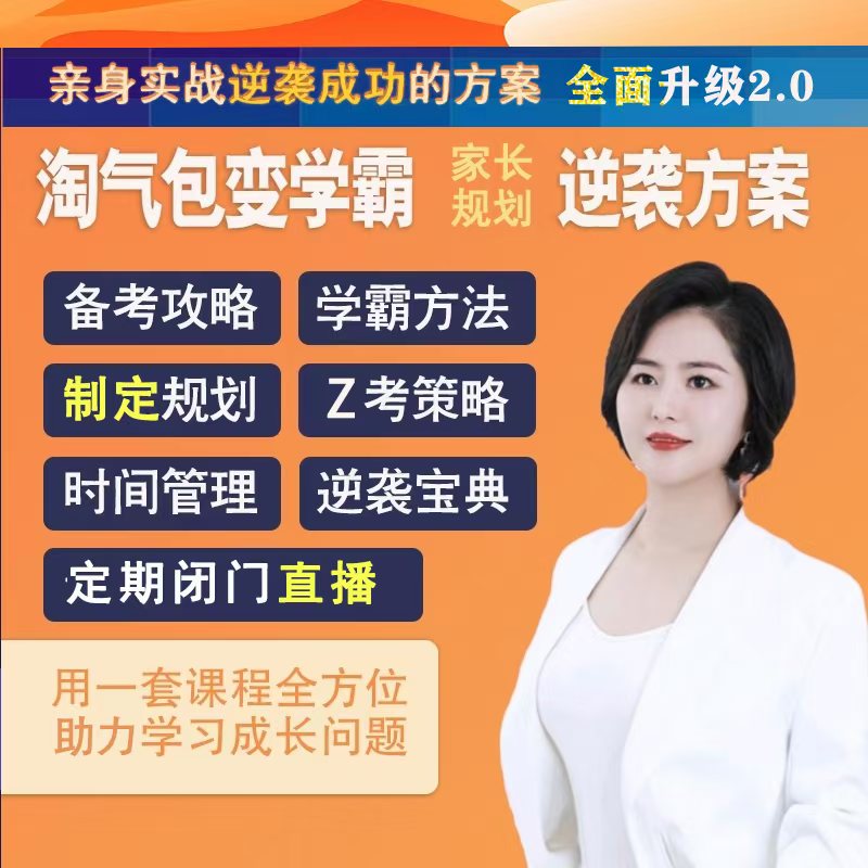 逆袭学霸规划学习方法陪跑课