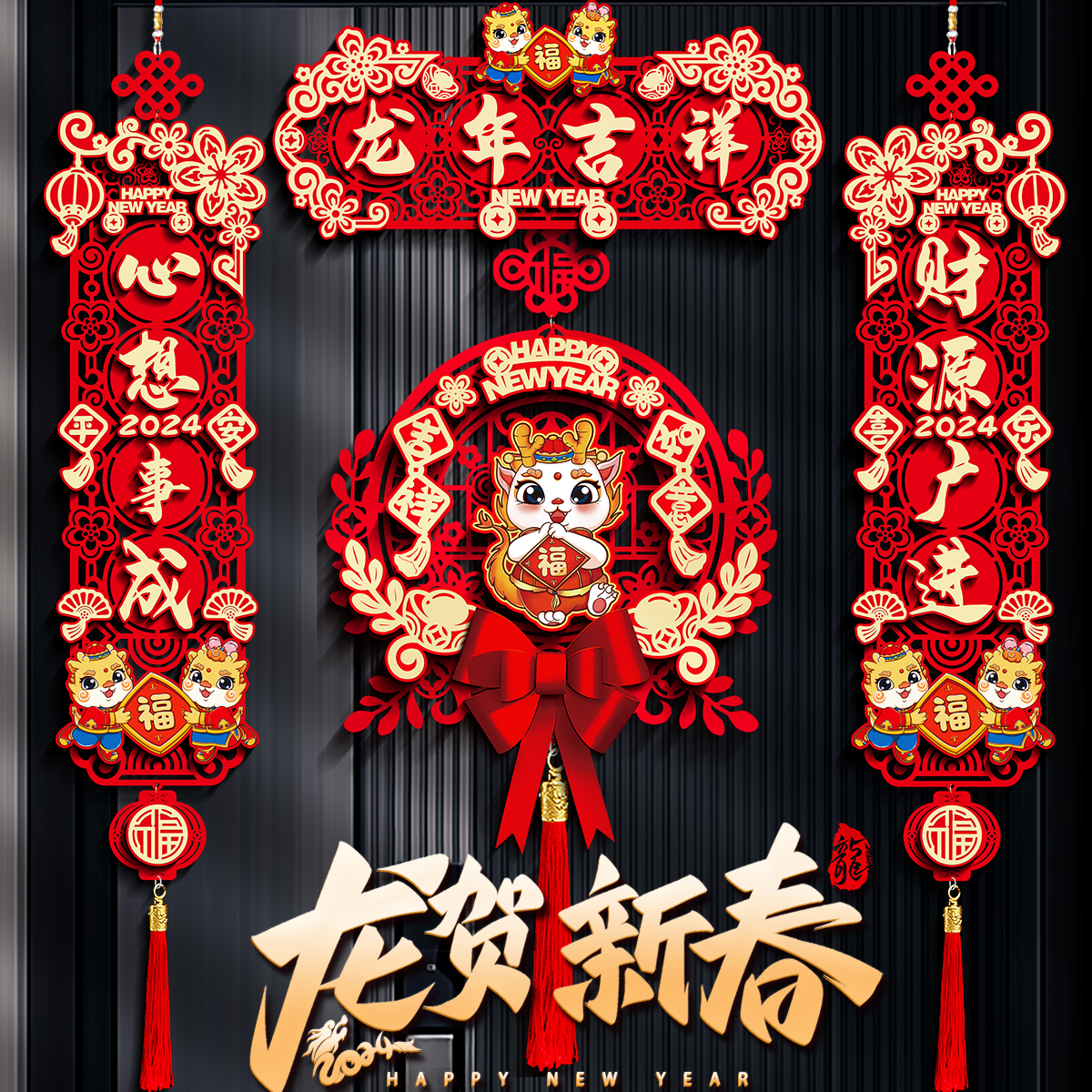 2024新款龙年对联春节家用新年装饰过年大门福字门贴春联立体挂饰