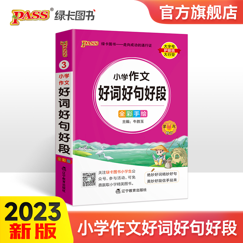 小学掌中宝好词好句好段图解便携口袋工具书