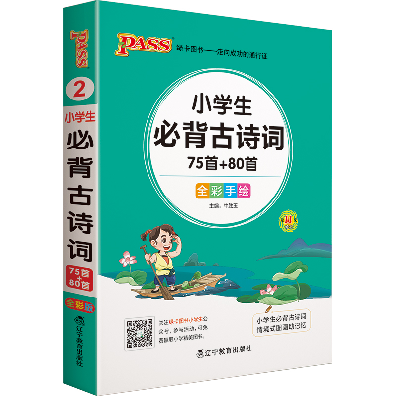小学掌中宝小学生必备古诗词