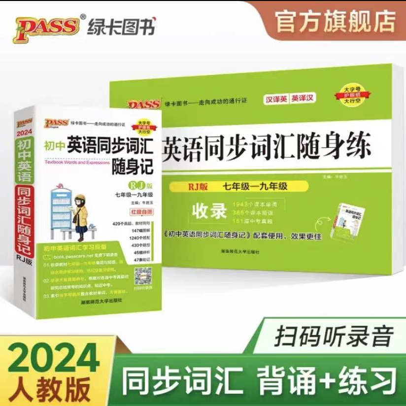 PASS/绿卡初中英语单词随身背记套装 重难点词汇 复习资料推荐