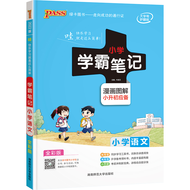 【小升初应试必备】小学生通用学霸笔记 重点知识专题图解梳理 